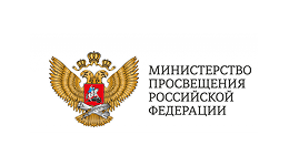 Министерство просвещения РФ